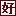 haohao